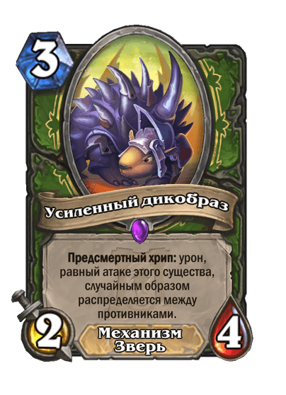 Карта Hearthstone «Усиленный дикобраз»
