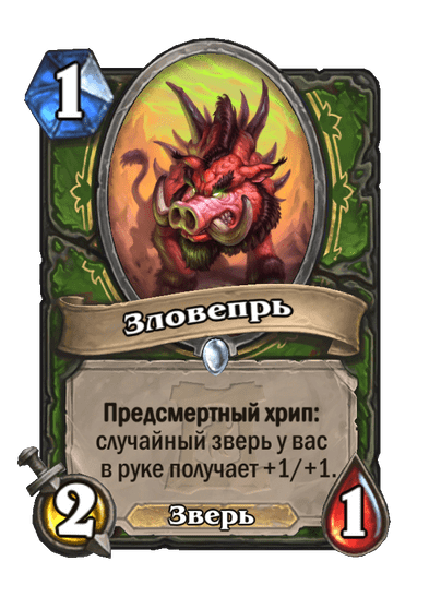Карта Hearthstone «Зловепрь»