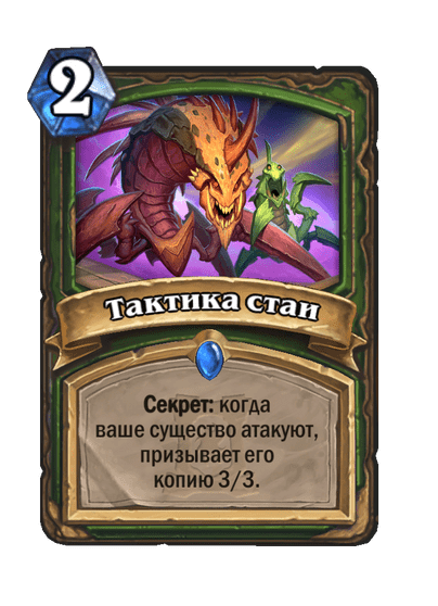 Карта Hearthstone «Тактика стаи»