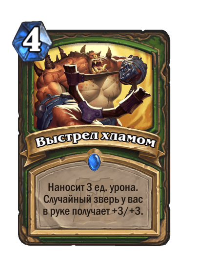 Карта Hearthstone «Выстрел хламом»