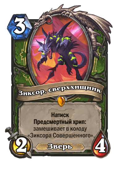 Карта Hearthstone «Зиксор, сверххищник»