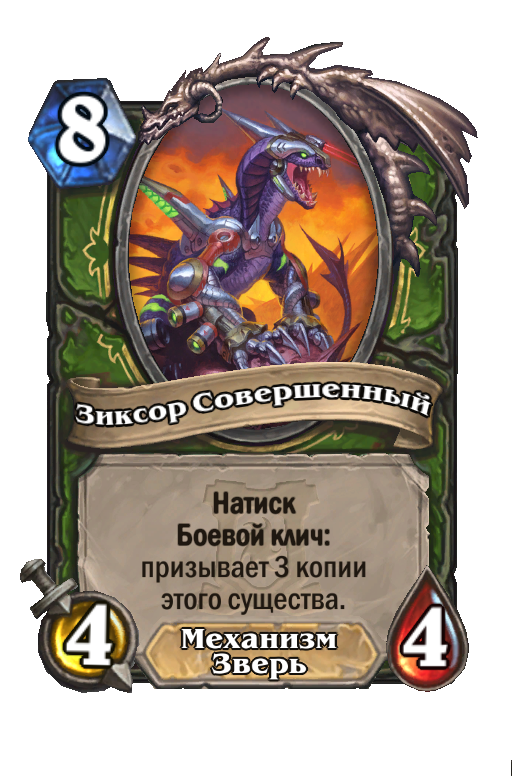 Карта Hearthstone «Зиксор Совершенный»