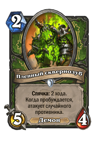 Карта Hearthstone «Пленный сквернозуб»