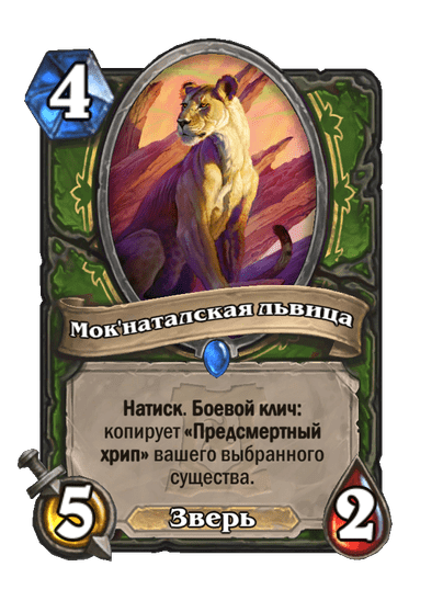 Карта Hearthstone «Мок'наталская львица»
