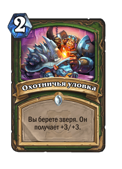 Карта Hearthstone «Охотничья уловка»