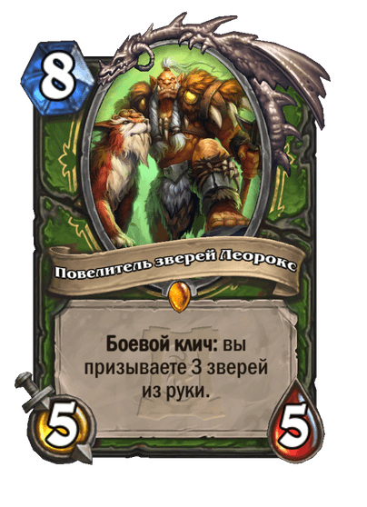 Карта Hearthstone «Повелитель зверей Леорокс»