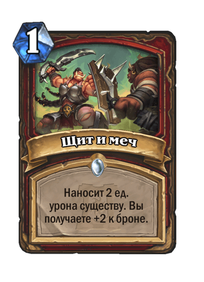 Карта Hearthstone «Щит и меч»