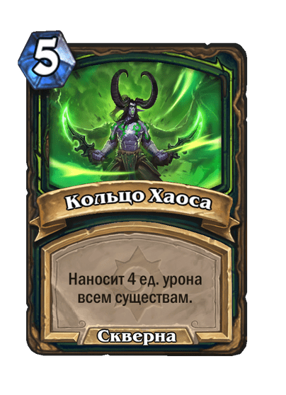 Карта Hearthstone «Кольцо Хаоса»