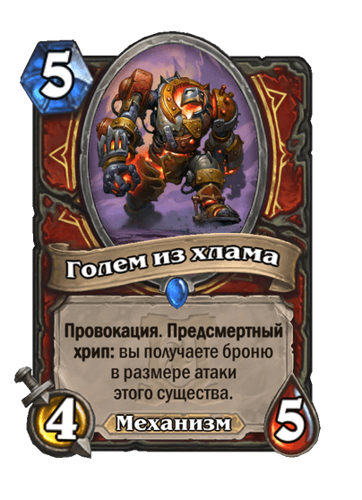 Карта Hearthstone «Голем из хлама»