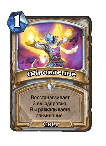 Карта Hearthstone «Обновление»