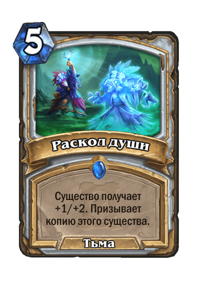 Карта Hearthstone «Раскол души»