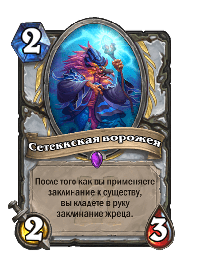 Карта Hearthstone «Сетеккская ворожея»