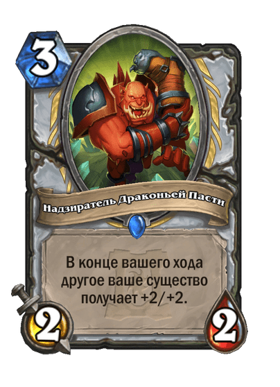 Карта Hearthstone «Надзиратель Драконьей Пасти»