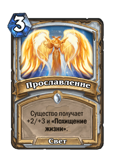 Карта Hearthstone «Прославление»