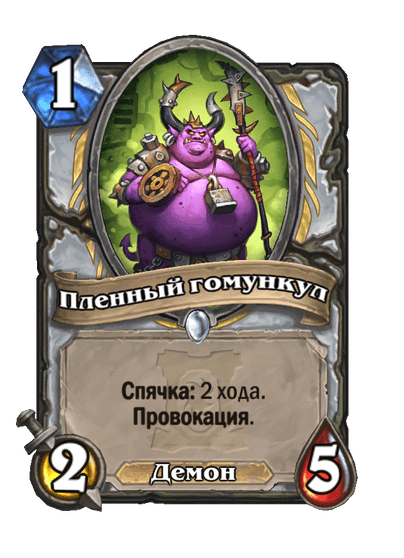 Карта Hearthstone «Пленный гомункул»