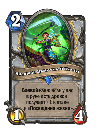 Карта Hearthstone «Часовая Драконьей Пасти»