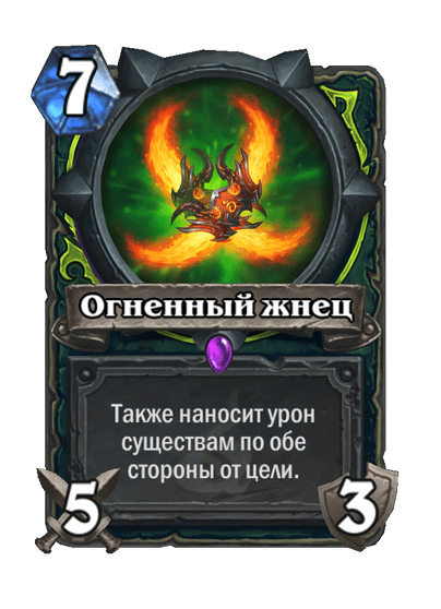 Карта Hearthstone «Огненный жнец»