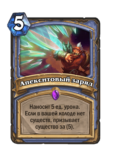 Карта Hearthstone «Апекситовый заряд»