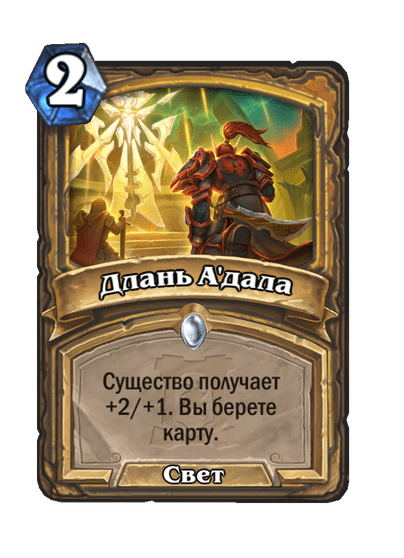 Карта Hearthstone «Длань А'дала»