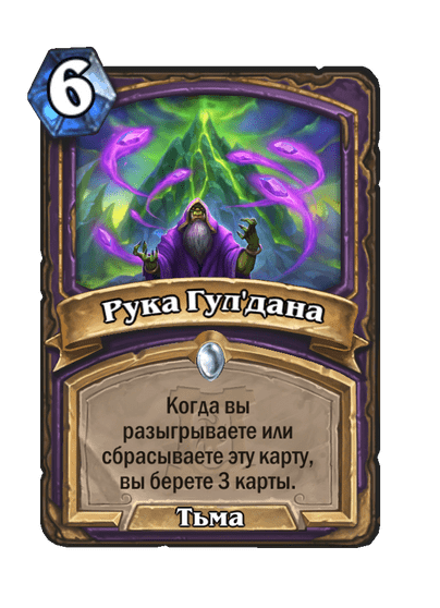 Карта Hearthstone «Рука Гул'дана»
