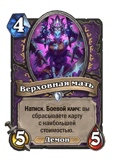 Карта Hearthstone «Верховная мать»