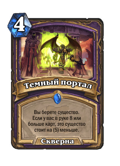 Карта Hearthstone «Темный портал»
