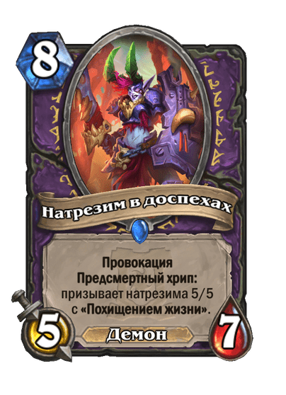 Карта Hearthstone «Натрезим в доспехах»