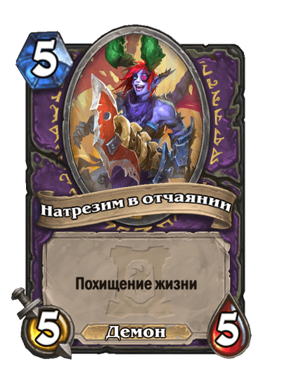 Карта Hearthstone «Натрезим в отчаянии»
