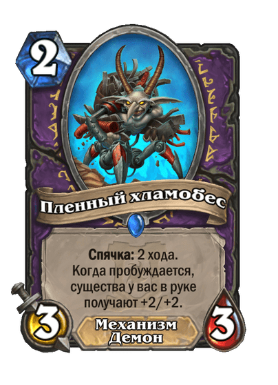 Карта Hearthstone «Пленный хламобес»