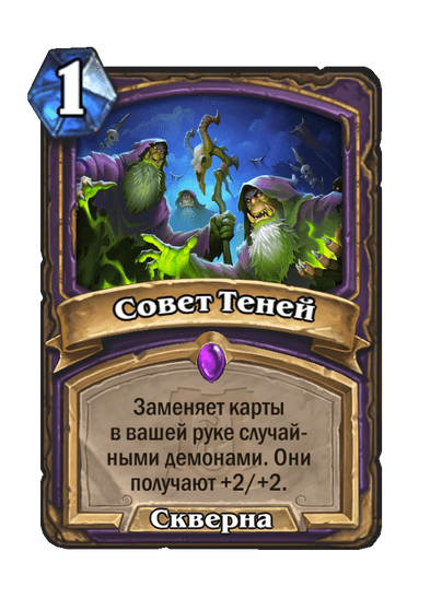 Карта Hearthstone «Совет Теней»