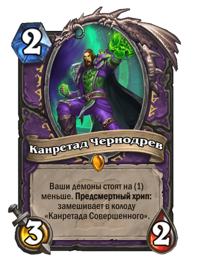 Карта Hearthstone «Канретад Чернодрев»
