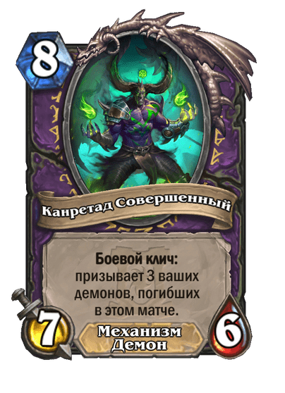 Карта Hearthstone «Канретад Совершенный»
