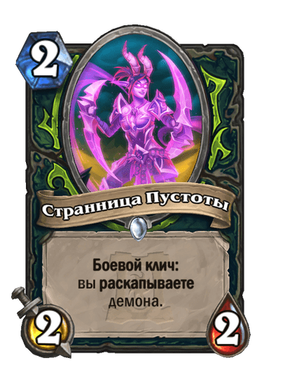 Карта Hearthstone «Странница Пустоты»