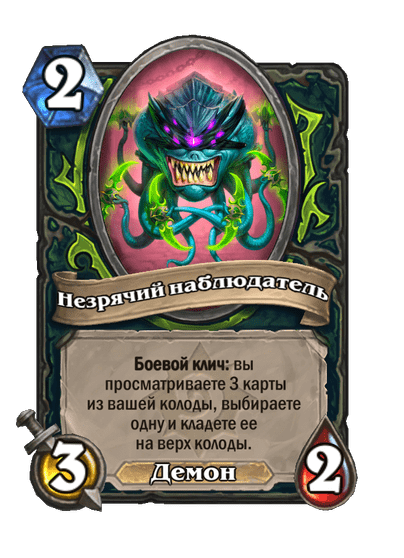 Карта Hearthstone «Незрячий наблюдатель»