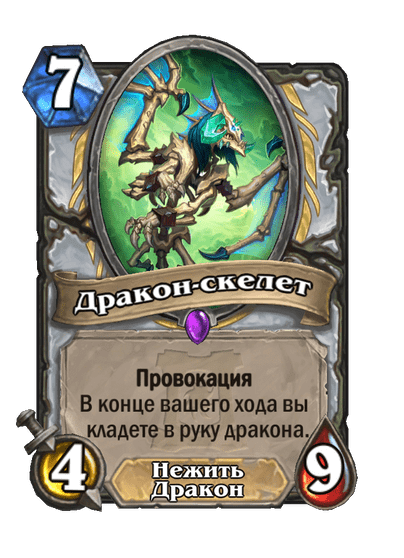 Карта Hearthstone «Дракон-скелет»