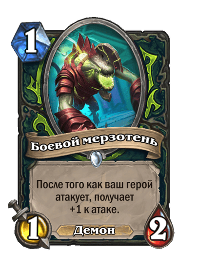Карта Hearthstone «Боевой мерзотень»