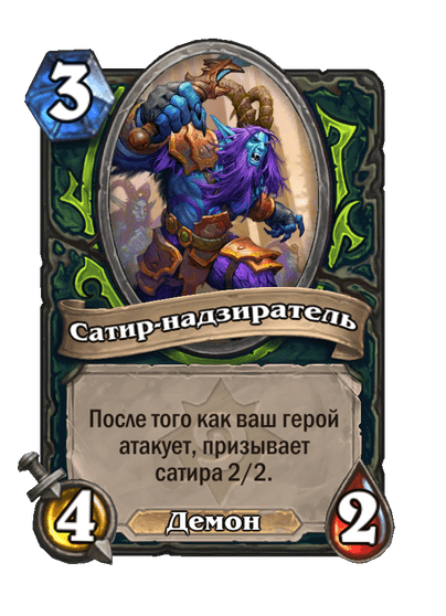 Карта Hearthstone «Сатир-надзиратель»