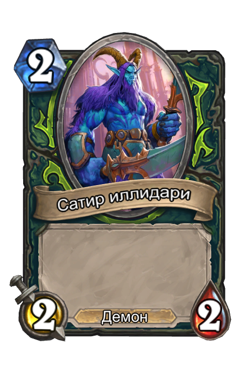 Карта Hearthstone «Сатир иллидари»