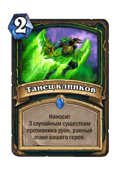 Карта Hearthstone «Танец клинков»