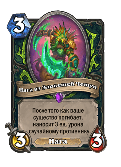 Карта Hearthstone «Нага из Зловещей Чешуи»