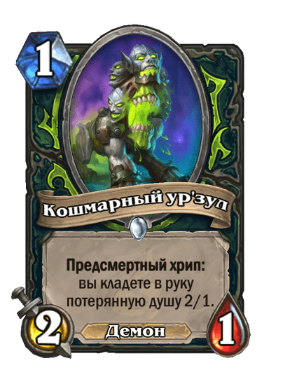 Карта Hearthstone «Кошмарный ур'зул»