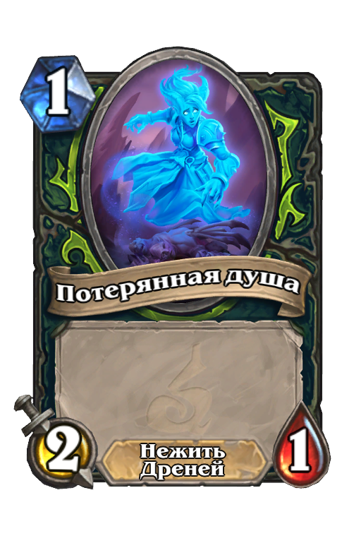 Карта Hearthstone «Потерянная душа»