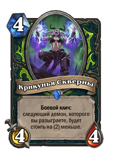 Карта Hearthstone «Крикунья Скверны»