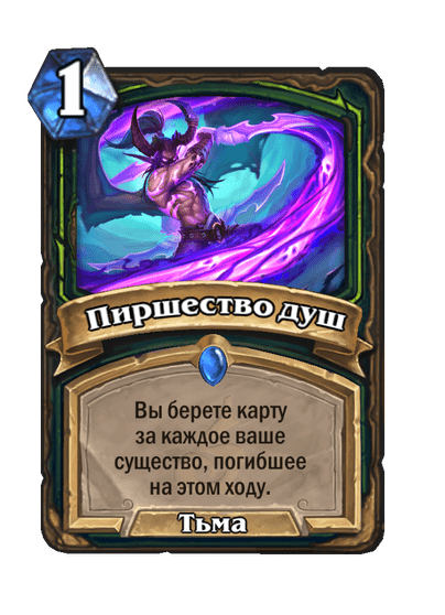 Карта Hearthstone «Пиршество душ»