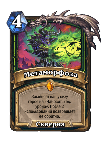 Карта Hearthstone «Метаморфоза»