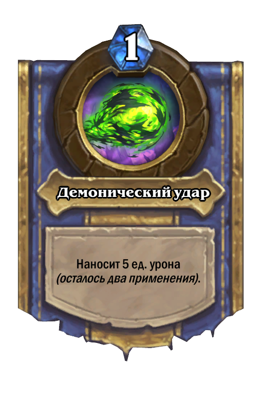 Карта Hearthstone «Демонический удар»