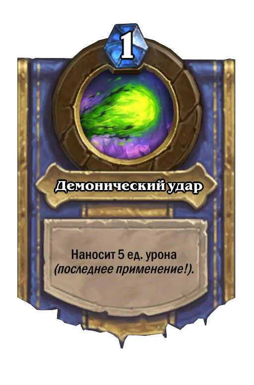 Карта Hearthstone «Демонический удар»