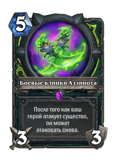 Карта Hearthstone «Боевые клинки Аззинота»