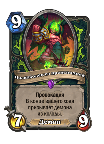 Карта Hearthstone «Полководец из преисподней»