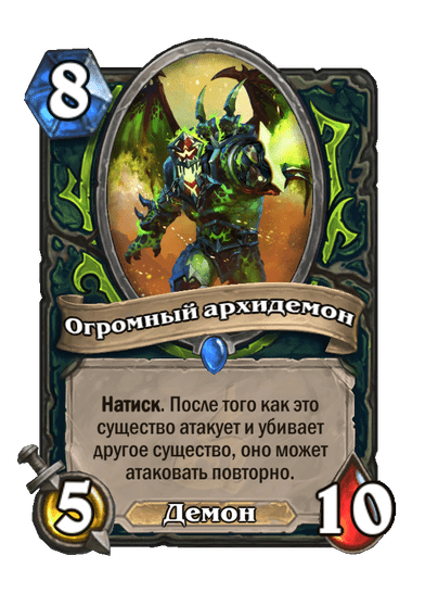 Карта Hearthstone «Огромный архидемон»